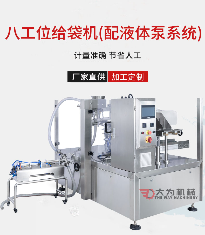 八工位給袋機配液體泵配套系統(圖1)