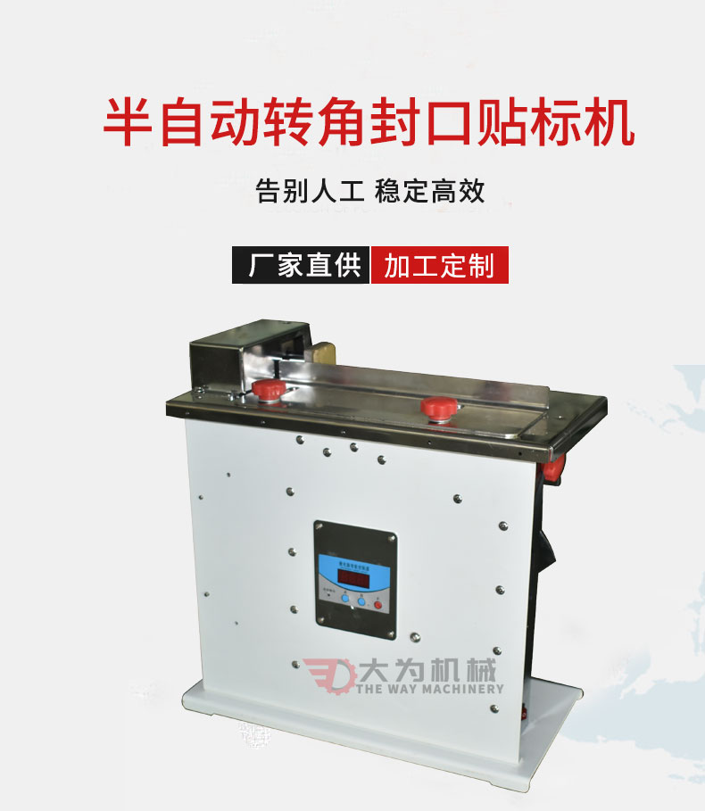 半自動轉(zhuǎn)角封口貼標(biāo)機(jī)(圖1)